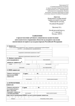 Приложение № 7 / о предоставлении дубликата лицензии / Страница 1 Голицыно Лицензия минкультуры на реставрацию	